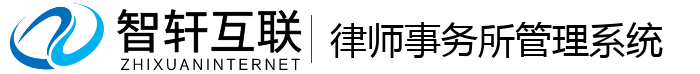 律师事务所管理系统